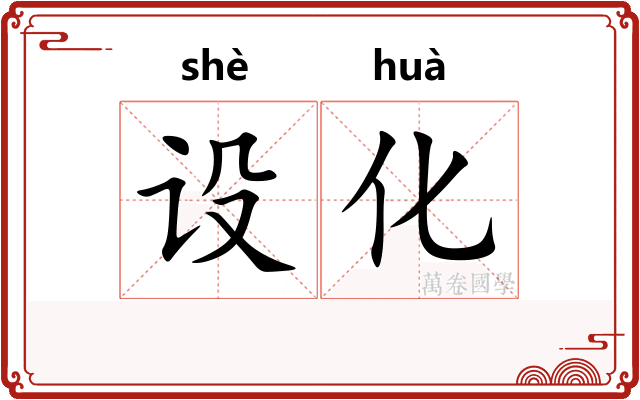 设化