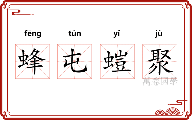 蜂屯螘聚
