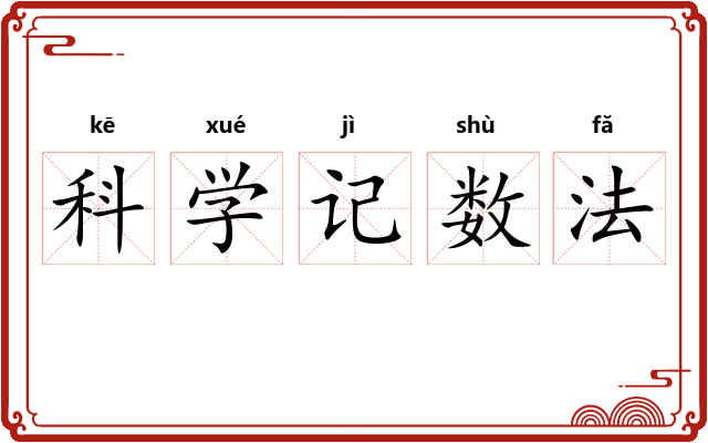 科学记数法