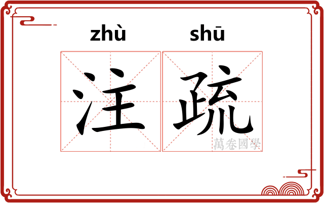 注疏