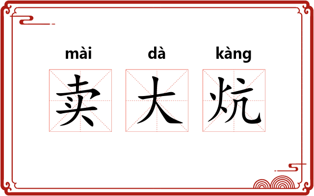 卖大炕 卖大炕