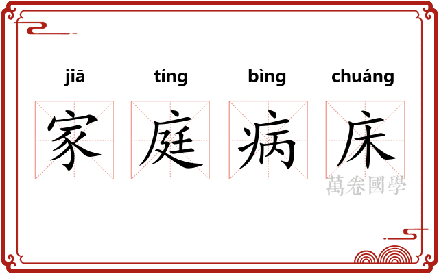 家庭病床