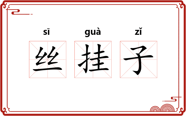 丝挂子