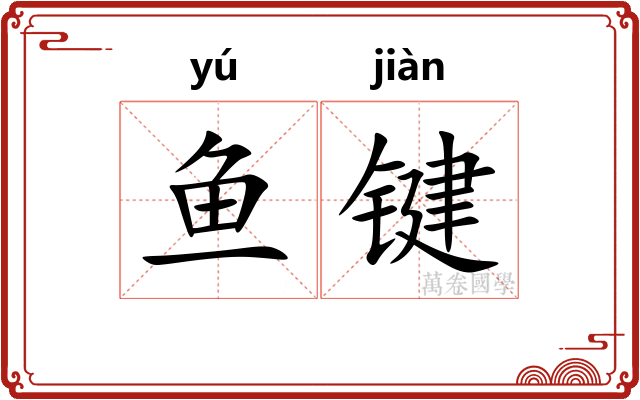 鱼键