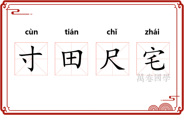 寸田尺宅