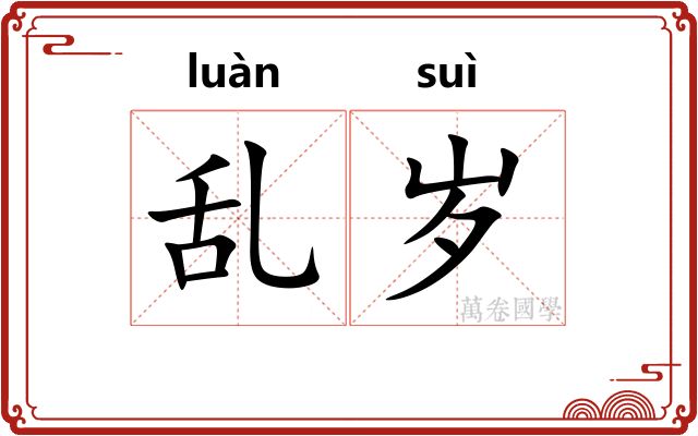 乱岁