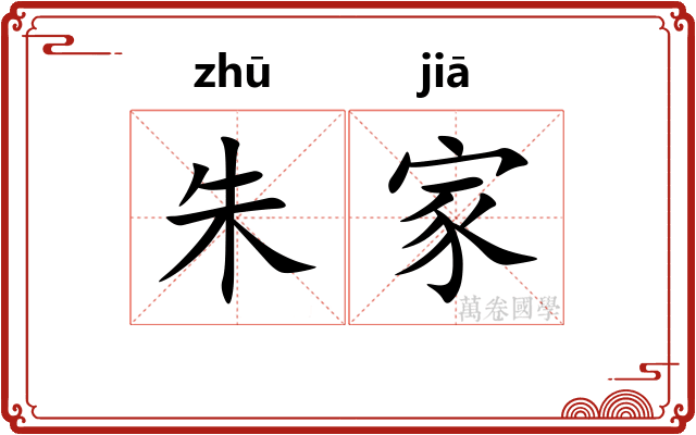 朱家