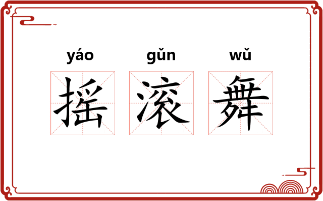 摇滚舞 摇滚舞