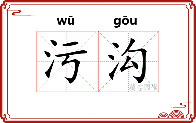 污沟