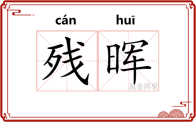 残晖
