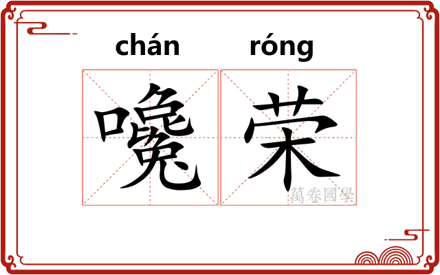 嚵荣