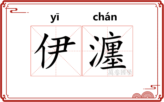 伊瀍