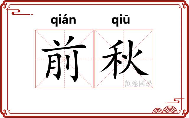 前秋