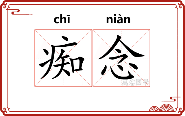 痴念