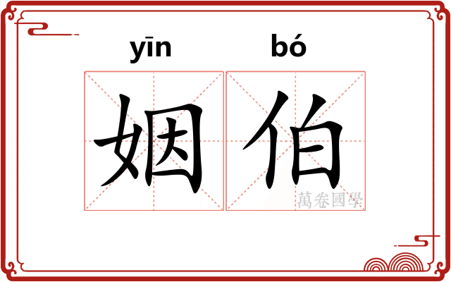 姻伯