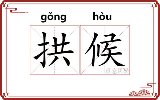 拱候