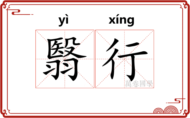 翳行