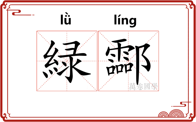 緑酃
