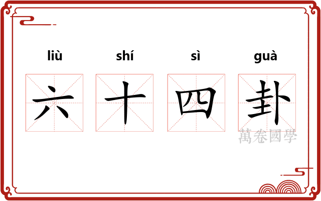 六十四卦