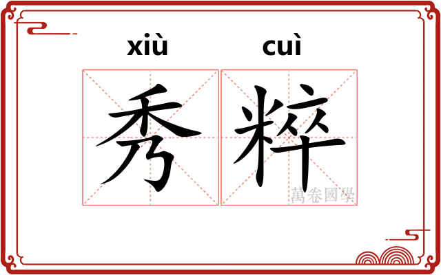 秀粹 秀粹