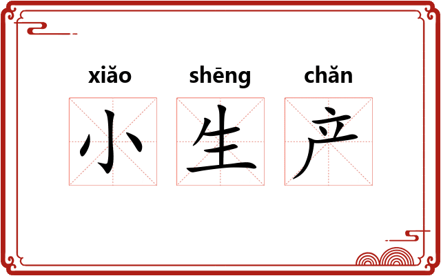 小生产