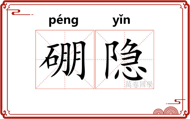 硼隐