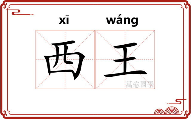 西王 西王