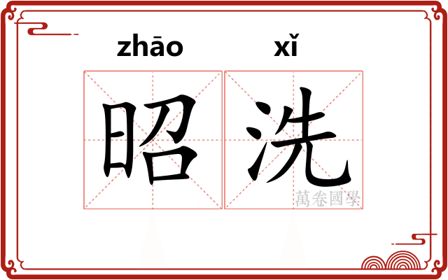 昭洗