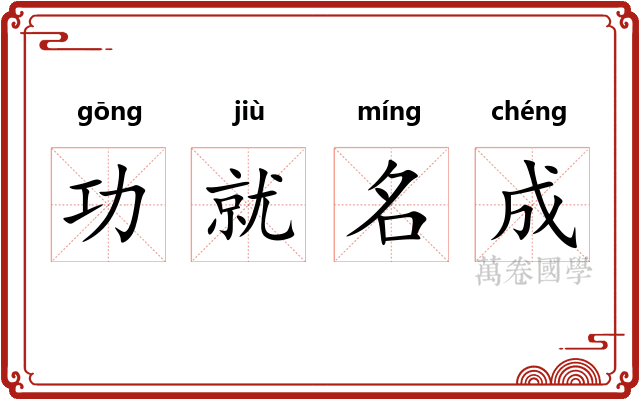 功就名成