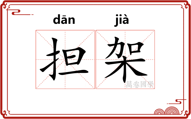担架