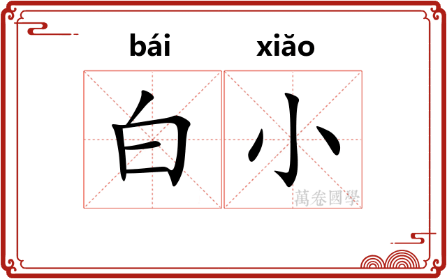白小