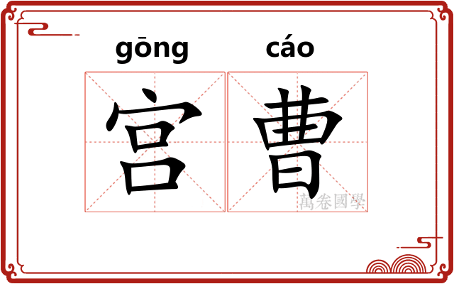 宫曹