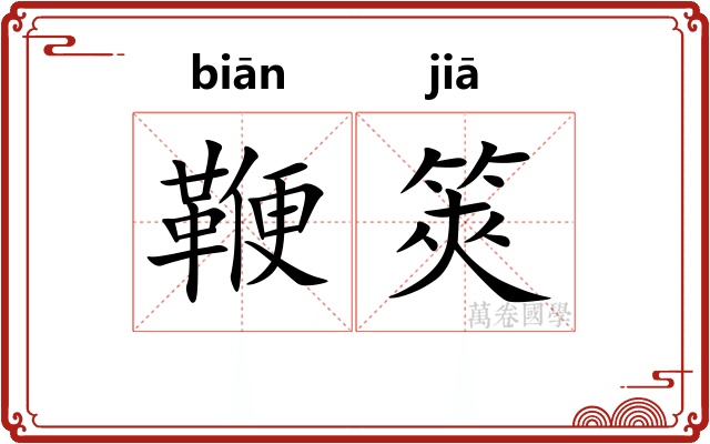鞭筴