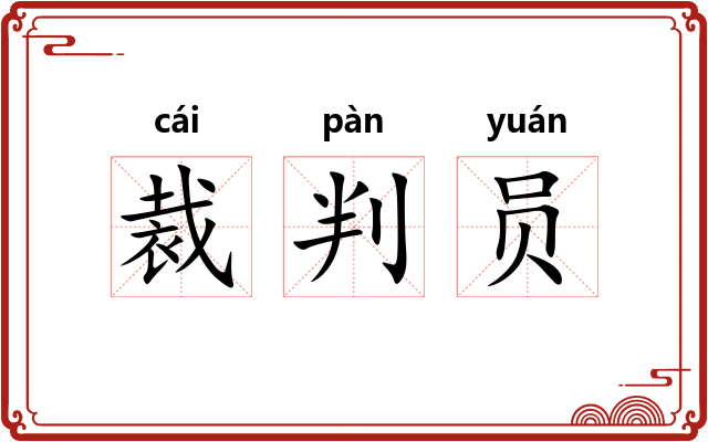 裁判员