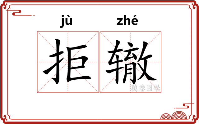 拒辙