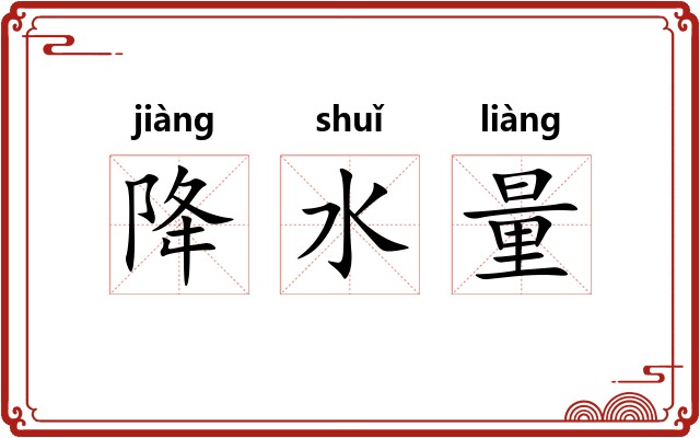 降水量