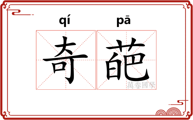 奇葩