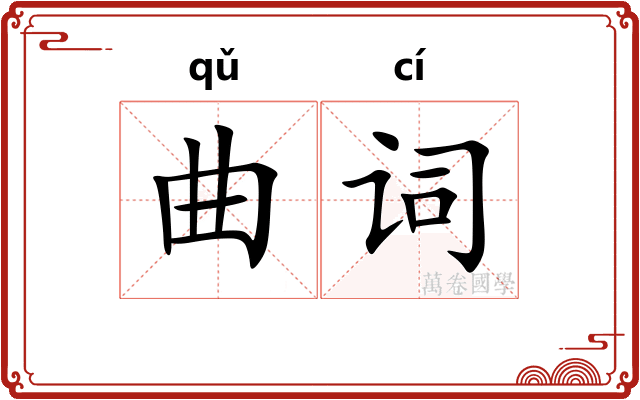 曲词 曲词