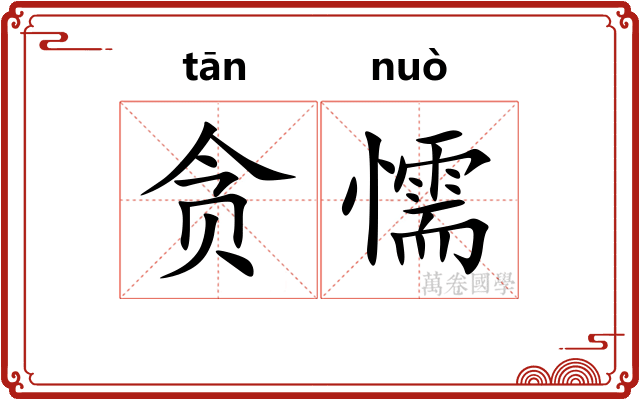 贪懦
