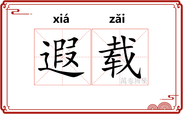 遐载