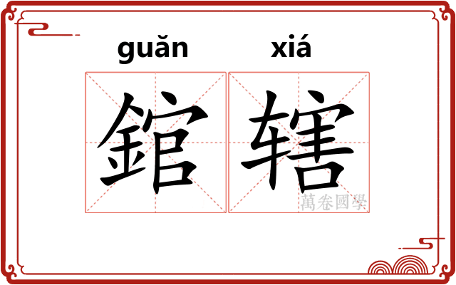 錧辖