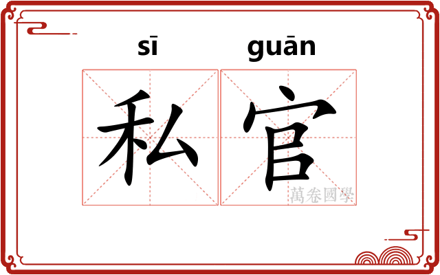 私官