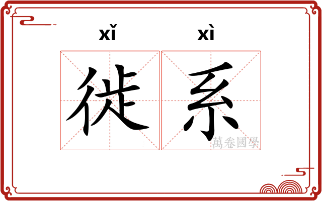 徙系