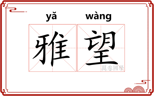 雅望