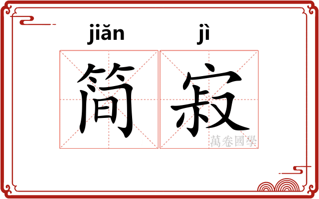 简寂