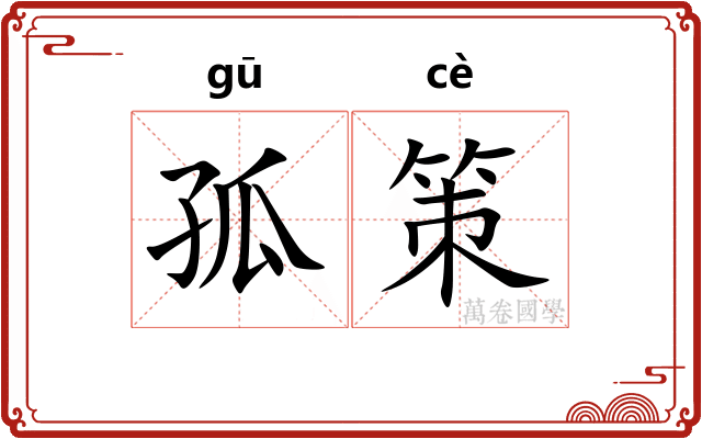 孤策