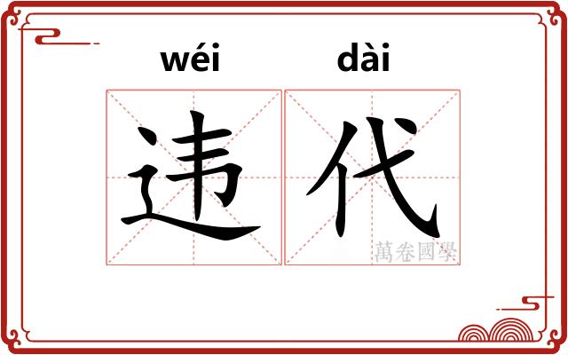 违代