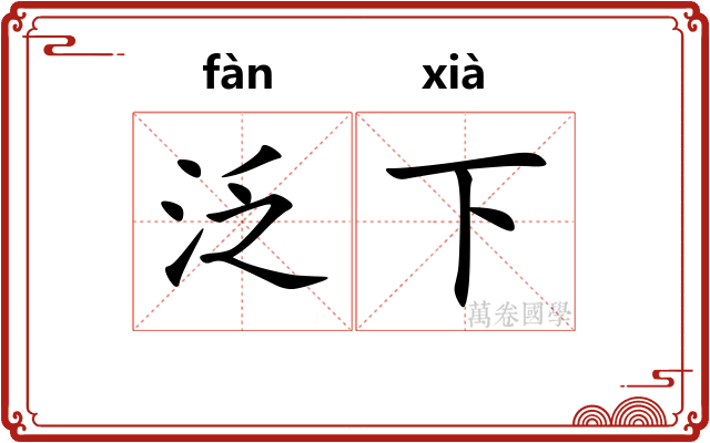泛下