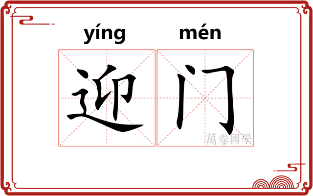 迎门