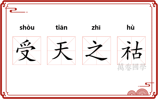 受天之祜